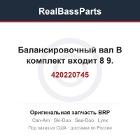 420220745 Балансировочный вал В комплект входит 8 9.