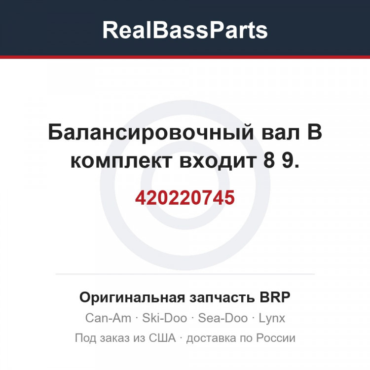 420220745 Балансировочный вал В комплект входит 8 9.