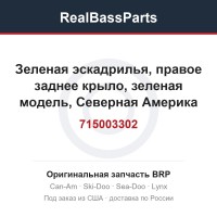 715003302 Зеленая эскадрилья, правое заднее крыло, зеленая модель, Северная Америка