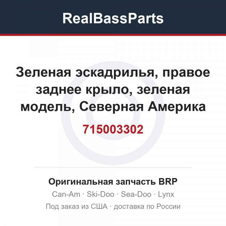 715003302 Зеленая эскадрилья, правое заднее крыло, зеленая модель, Северная Америка