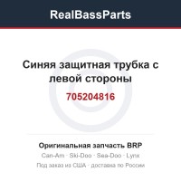 705204816 Синяя защитная трубка с левой стороны