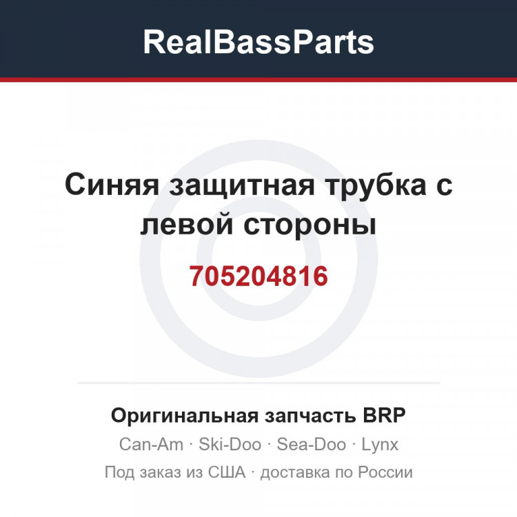705204816 Синяя защитная трубка с левой стороны