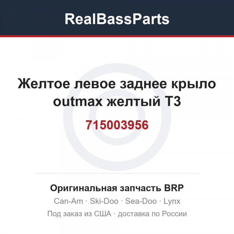 715003956 Желтое левое заднее крыло outmax желтый T3