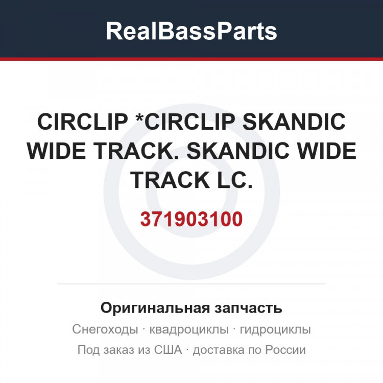 371903100 CIRCLIP *CIRCLIP SKANDIC WIDE TRACK. SKANDIC WIDE TRACK LC.