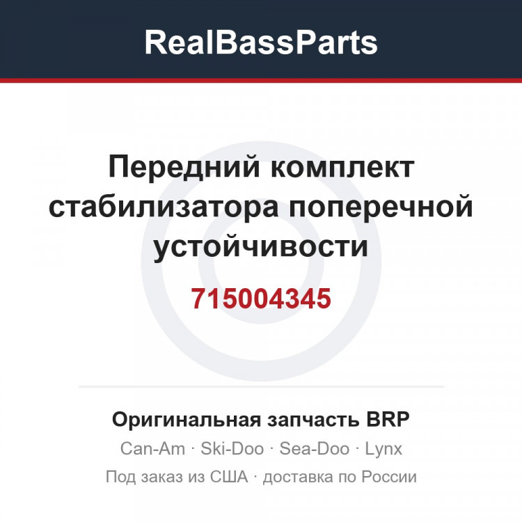715004345 Передний комплект стабилизатора поперечной устойчивости