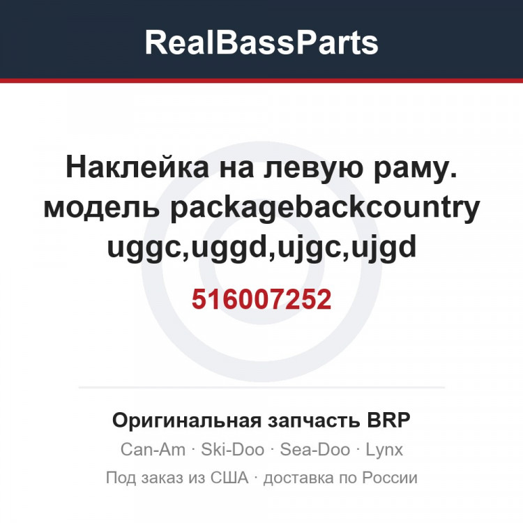 516007252 Наклейка на левую раму. модель packagebackcountry uggc,uggd,ujgc,ujgd