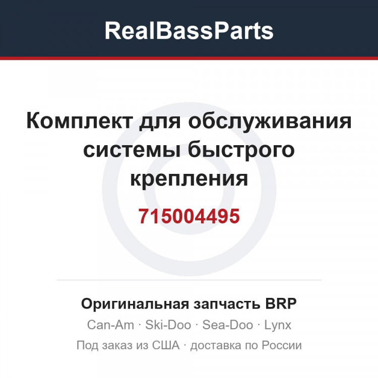 715004495 Комплект для обслуживания системы быстрого крепления