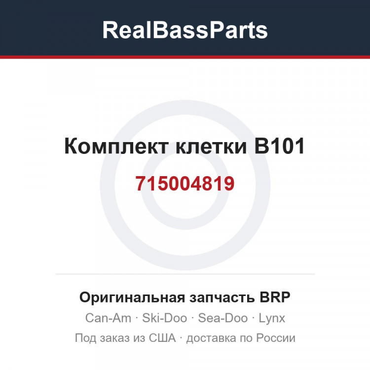 715004819 Комплект клетки B101