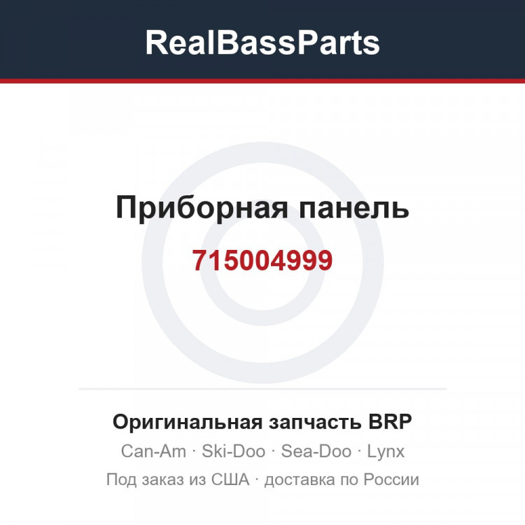 715004999 Приборная панель