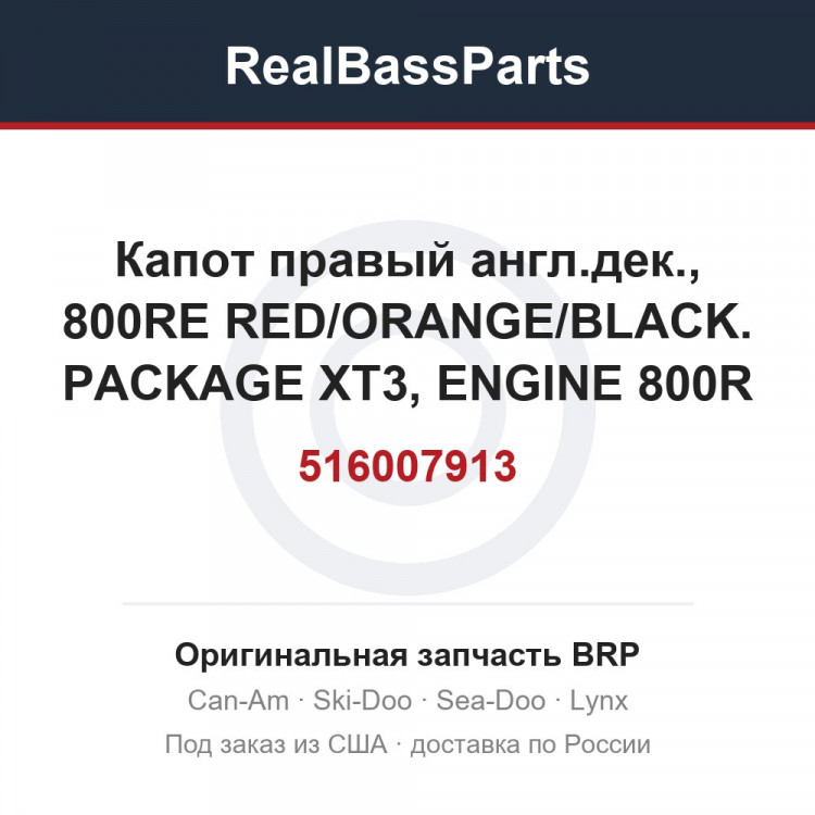 516007913 Капот правый англ.дек., 800RE RED/ORANGE/BLACK. PACKAGE XT3, ENGINE 800R ETEC, MODEL ORANGE