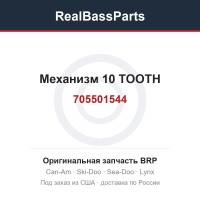 705501544 Механизм 10 TOOTH