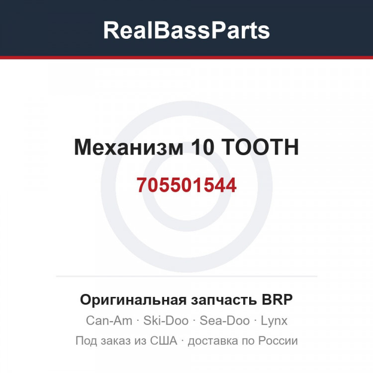 705501544 Механизм 10 TOOTH