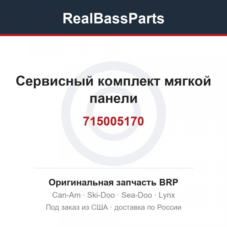 715005170 Сервисный комплект мягкой панели