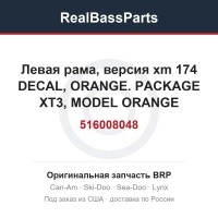 516008048 Левая рама, версия xm 174 DECAL, ORANGE. PACKAGE XT3, MODEL ORANGE