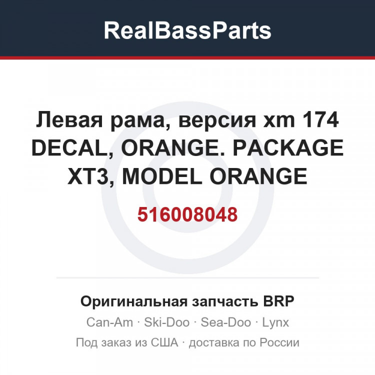 516008048 Левая рама, версия xm 174 DECAL, ORANGE. PACKAGE XT3, MODEL ORANGE