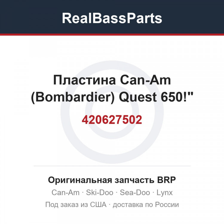 420627502 Пластина Can-Am (Bombardier) Quest 650!"