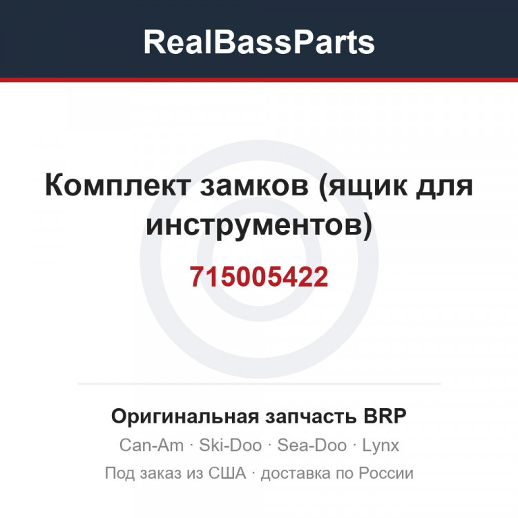 715005422 Комплект замков (ящик для инструментов)