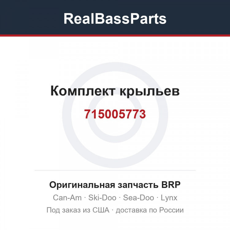 715005773 Комплект крыльев