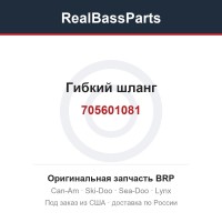 705601081 Гибкий шланг