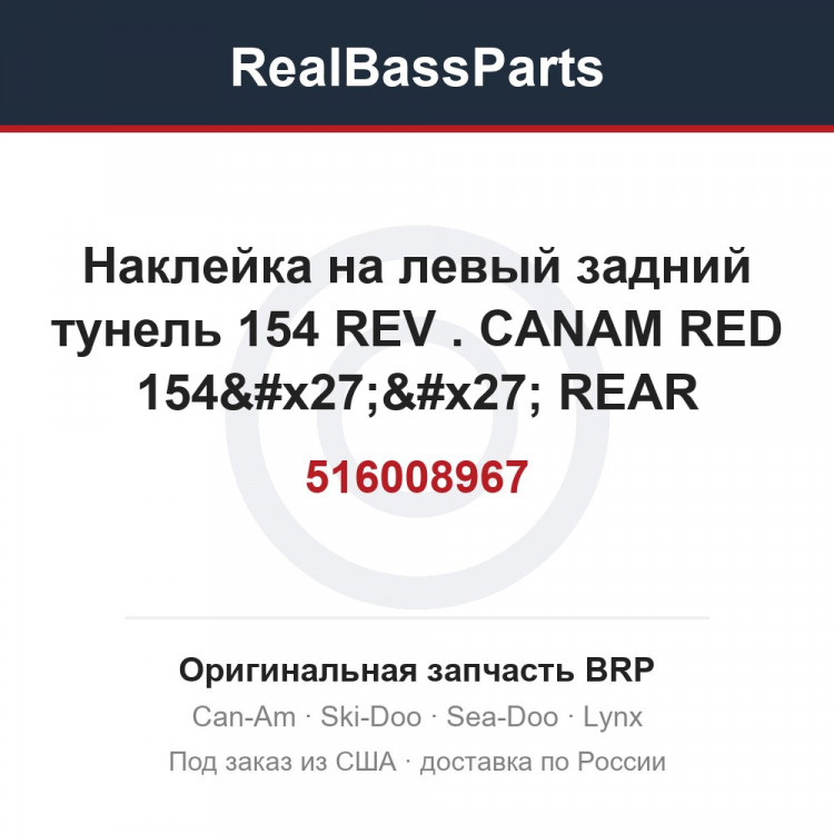 516008967 Наклейка на левый задний тунель 154 REV . CANAM RED 154'' REAR SUSPENSION