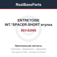 503182900 ENTRETOISE INT.*SPACER-SHORT  втулка