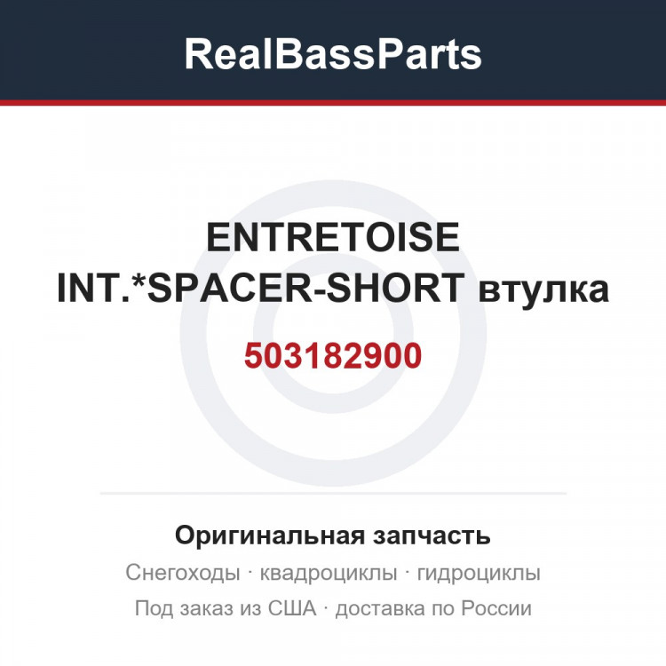 503182900 ENTRETOISE INT.*SPACER-SHORT  втулка