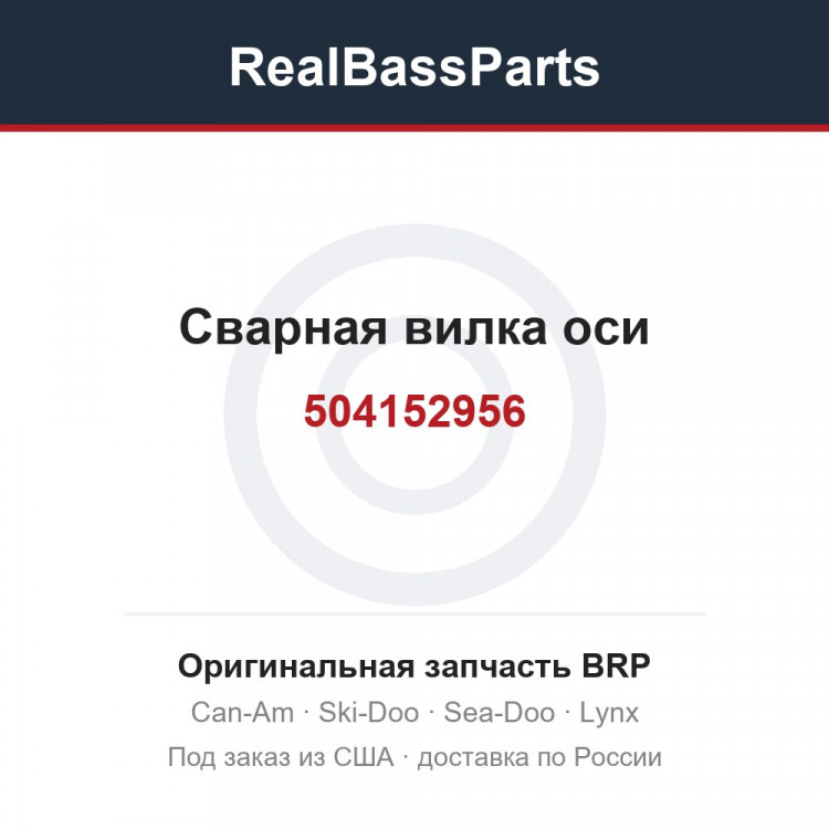 504152956 Сварная вилка оси
