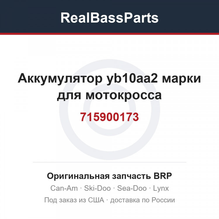 715900173 Аккумулятор yb10aa2 марки для мотокросса