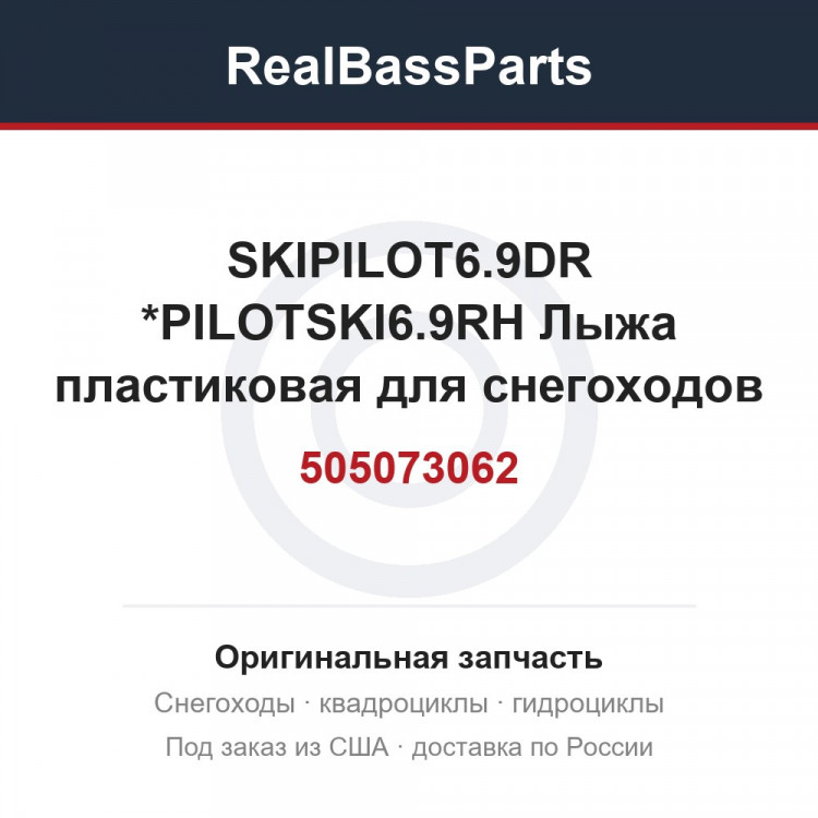 505073062 SKIPILOT6.9DR  *PILOTSKI6.9RH  Лыжа пластиковая для снегоходов
