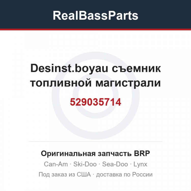 529035714 Desinst.boyau съемник топливной магистрали
