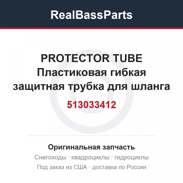 513033412 PROTECTOR TUBE  Пластиковая гибкая защитная трубка для шланга
