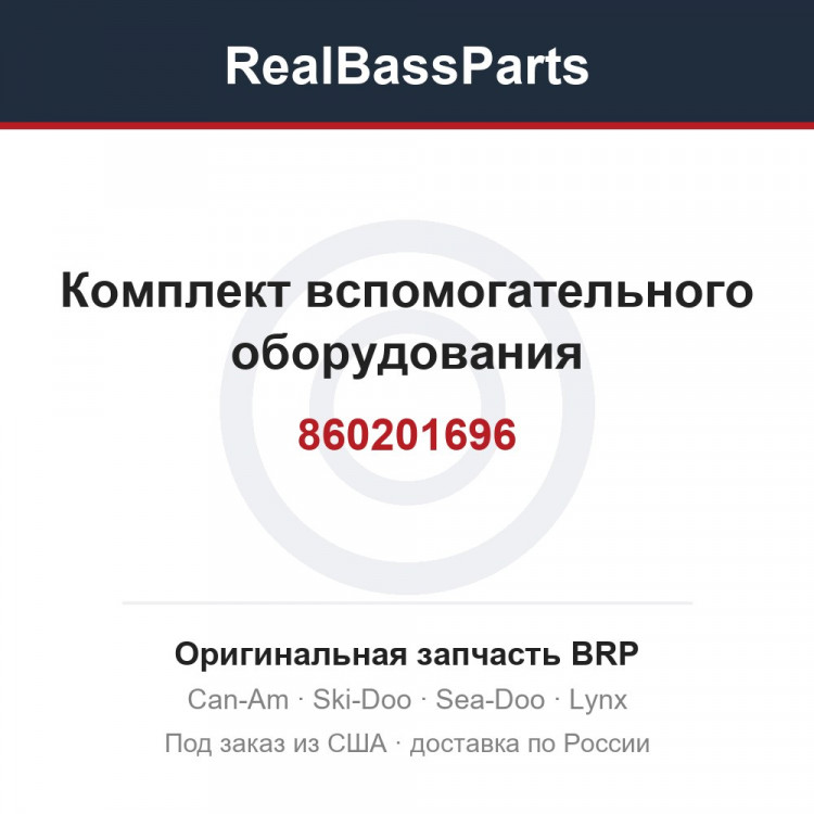 860201696 Комплект вспомогательного оборудования