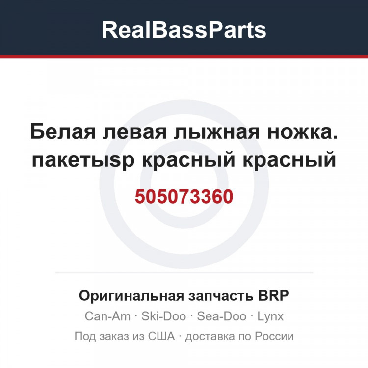 505073360 Белая левая лыжная ножка. пакетыsp красный красный