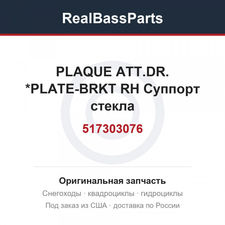 517303076 PLAQUE ATT.DR. *PLATE-BRKT RH  Суппорт стекла