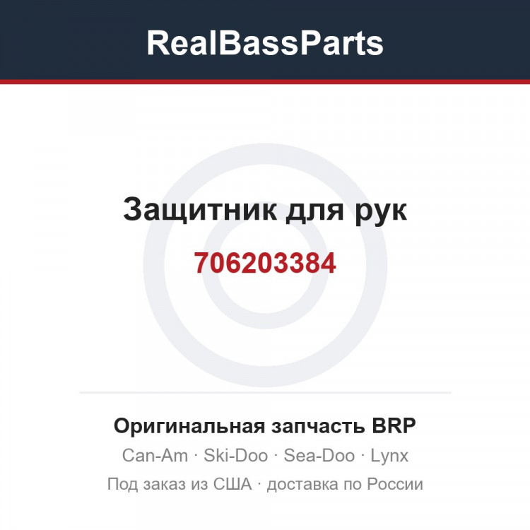 706203384 Защитник для рук