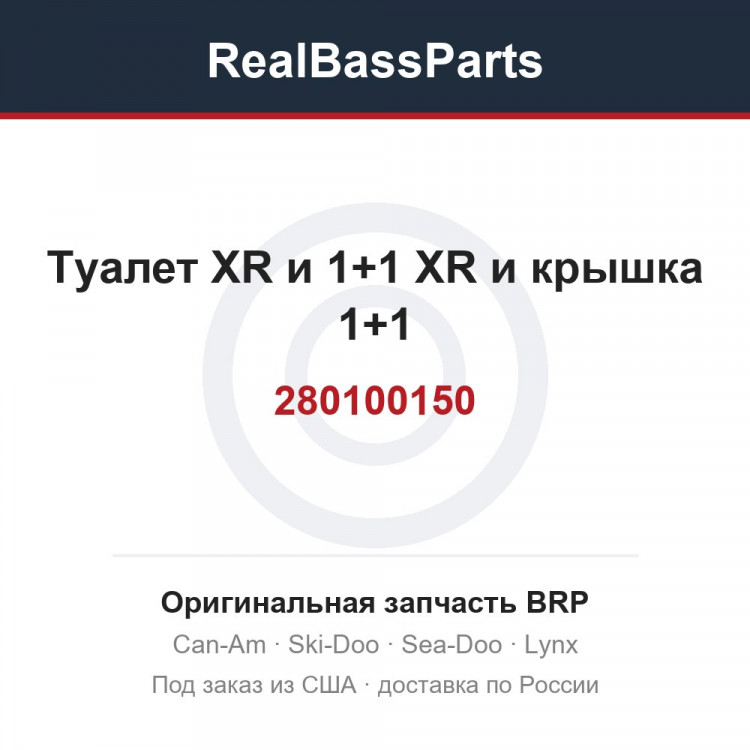280100150 Туалет XR и 1+1 XR и крышка 1+1