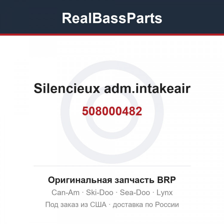 508000482 Silencieux adm.intakeair