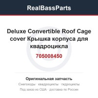 705008450 Deluxe Convertible Roof Cage cover  Крышка корпуса для квадроцикла