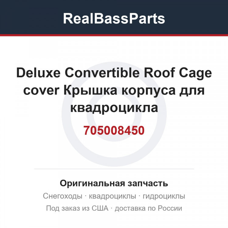 705008450 Deluxe Convertible Roof Cage cover  Крышка корпуса для квадроцикла