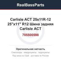 705500598 Carlisle ACT 25x11R-12   25"x11" R12 Шина задняя Carlisle ACT