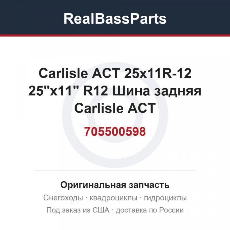 705500598 Carlisle ACT 25x11R-12   25"x11" R12 Шина задняя Carlisle ACT