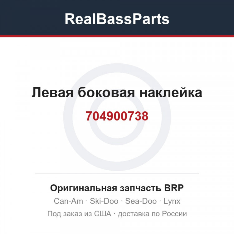 704900738 Левая боковая наклейка