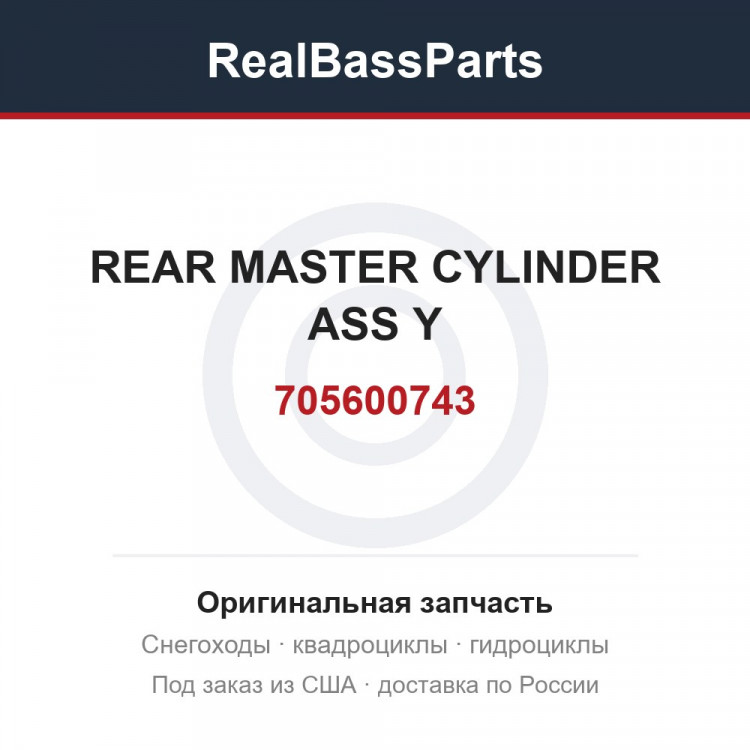 705600743 REAR MASTER CYLINDER ASS Y