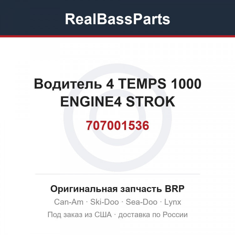 707001536 Водитель 4 TEMPS 1000 ENGINE4 STROK