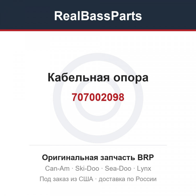 707002098 Кабельная опора