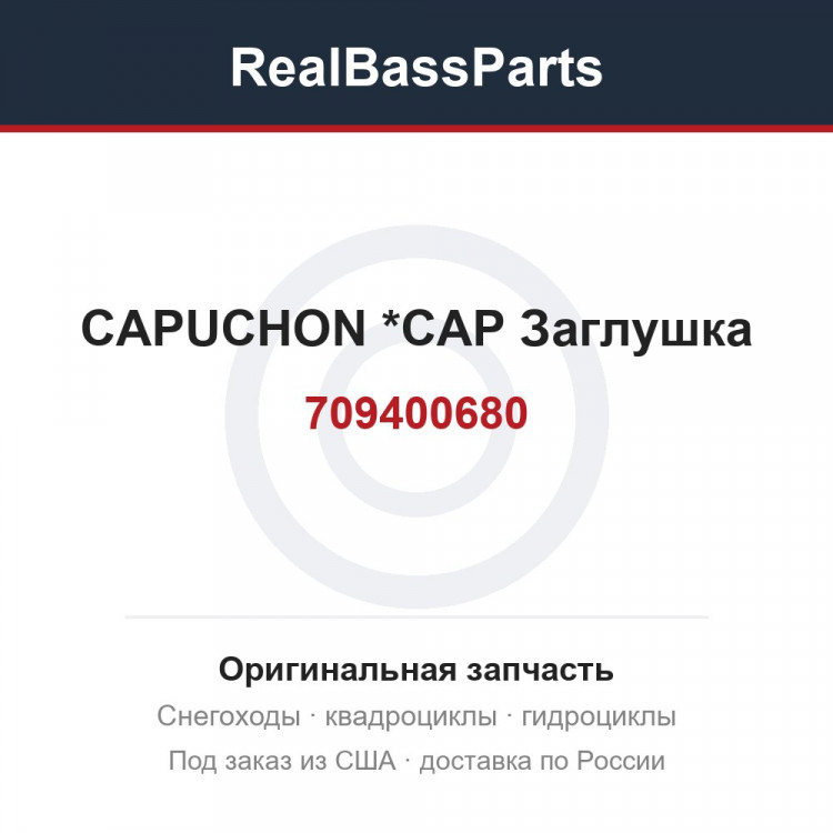 709400680 CAPUCHON       *CAP  Заглушка