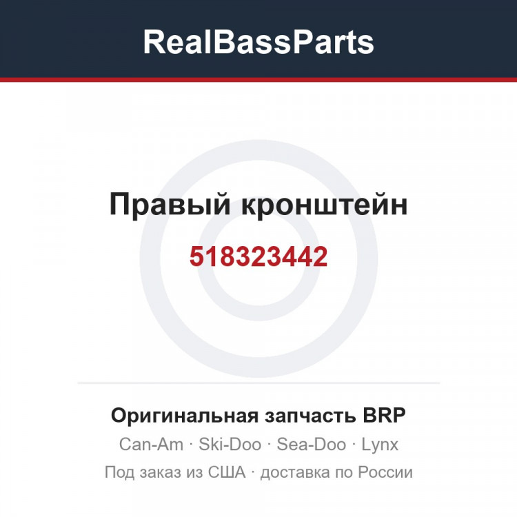 518323442 Правый кронштейн