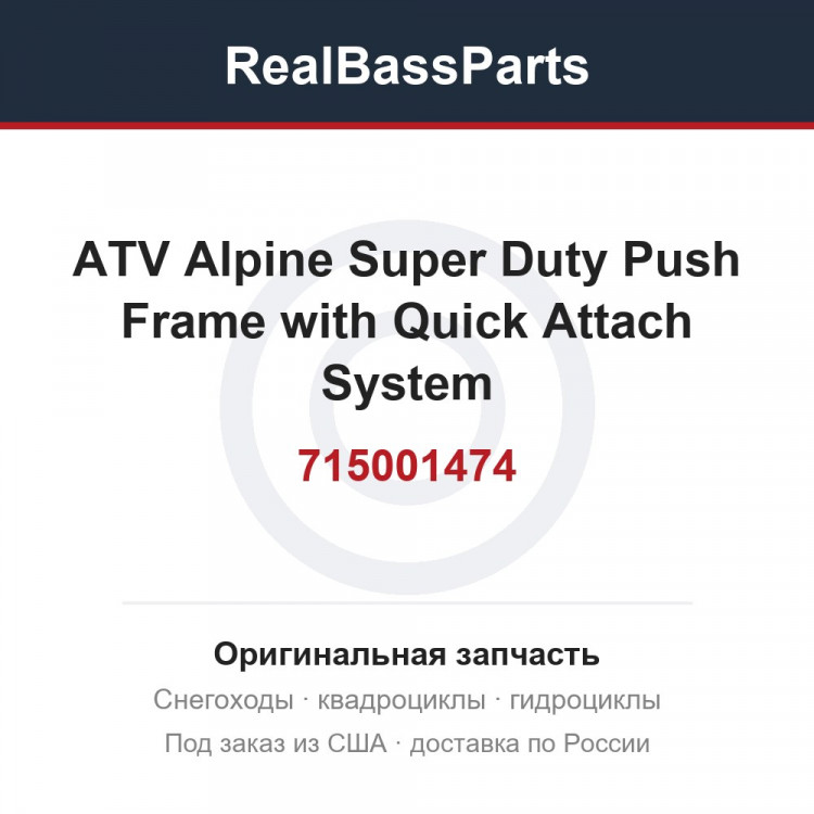 715001474 ATV Alpine Super Duty Push Frame with Quick Attach System