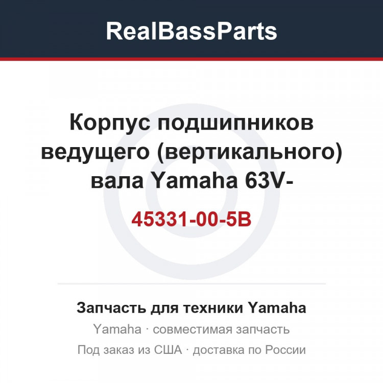 Корпус подшипников ведущего (вертикального) вала Yamaha 63V-45331-00-5B 63V-45331-00-CA