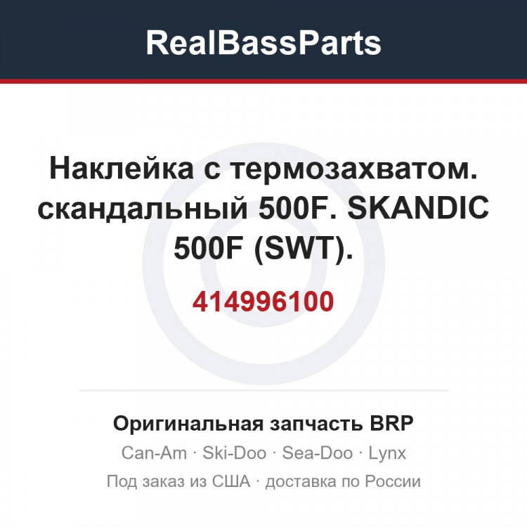 414996100 Наклейка с термозахватом. скандальный 500F. SKANDIC 500F (SWT).